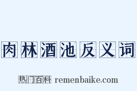 肉林酒池反义词是什么意思的图片